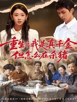 重生之我是真千金，但怎么在杀猪海报