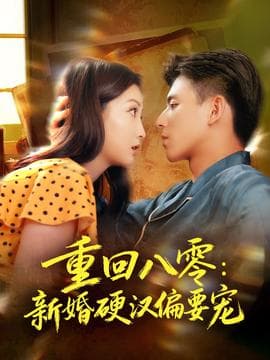 重回八零：新婚硬汉偏要宠海报