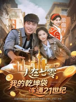 人在七零，我的乾坤袋连通21世纪海报