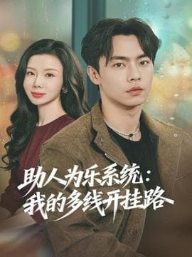 助人为乐系统：我的多线开挂路海报