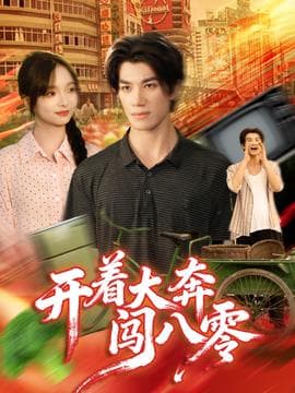 开着大奔闯八零海报