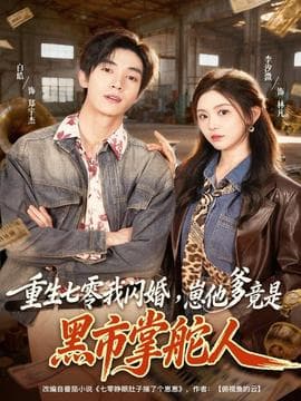 重生七零我闪婚，崽他爹竟是黑市掌舵人海报