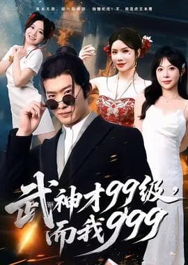 武神才99级，而我999＆无敌是多么不寂寞海报