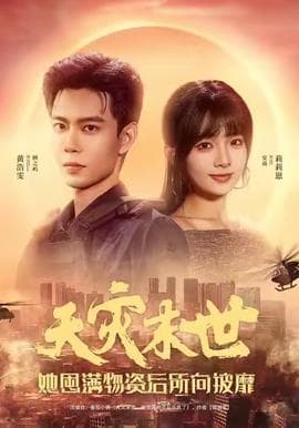 天灾末世，她屯满物资后所向披靡海报