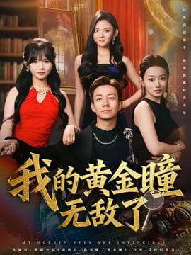我的黄金瞳无敌了海报