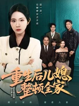 重生后儿媳整顿全家海报