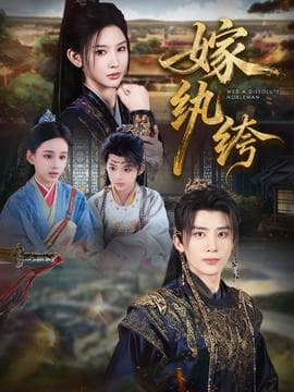 嫁纨绔海报