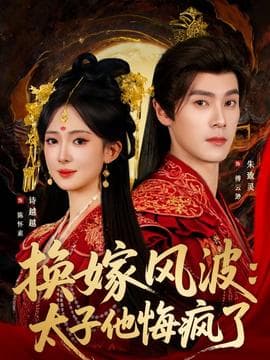 换嫁风波：太子他悔疯了海报