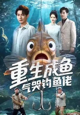 重生成鱼气哭钓鱼佬海报