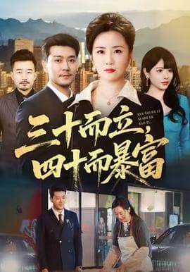三十而立，四十而暴富海报