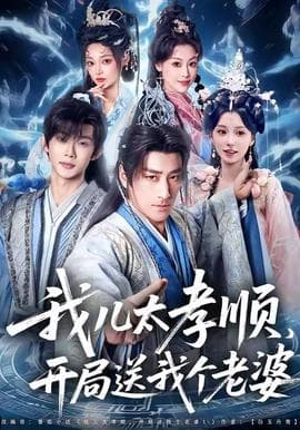 我儿太孝顺，开局送我个老婆海报
