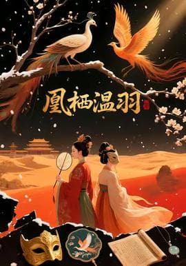 凰栖温羽海报