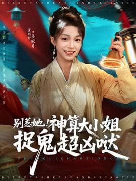 别惹她！神算大小姐捉鬼超凶哒海报
