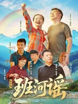班河谣海报