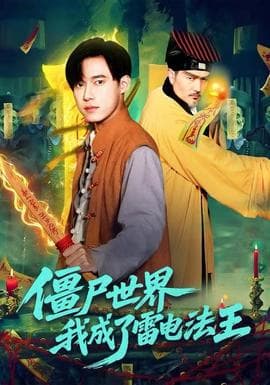 僵尸世界，我成了雷电法王海报