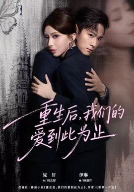 重生后，我们的爱到此为止海报