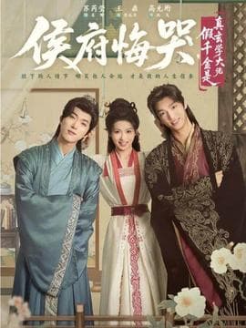 侯府悔哭，假千金是真玄学大佬海报