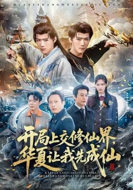 开局上交修仙界，华夏让我先成仙海报