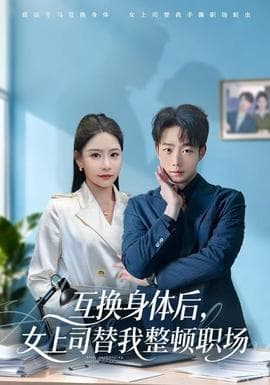 互换身体后，女上司替我整顿职场海报