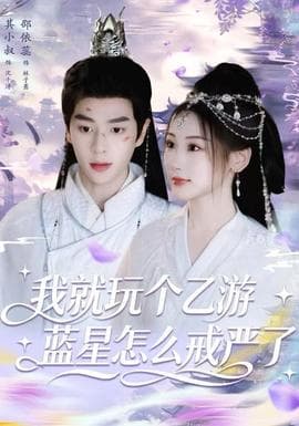 我就玩个乙游，蓝星怎么戒严了海报