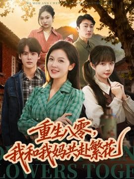 重生八零，我和我妈共赴繁花海报