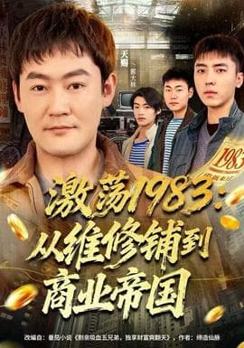 激荡1983：从维修铺到商业帝国海报
