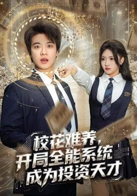 校花难养，开局全能系统成为投资天才海报