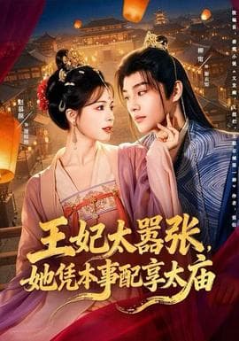 王妃太嚣张，她凭本事配享太庙海报