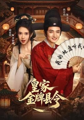 皇家金牌县令海报