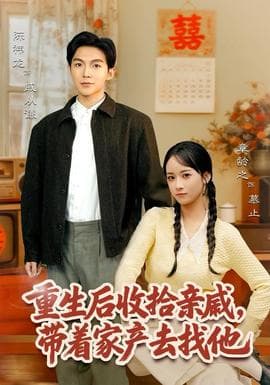 重生后收拾亲戚，带家产去找他海报
