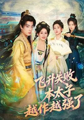 飞升失败，本太子越作越强了海报