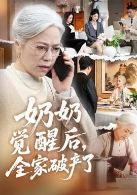 奶奶觉醒后，全家破产了海报