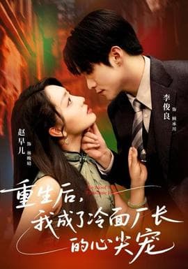 重生后，我成了冷面厂长的心尖宠海报