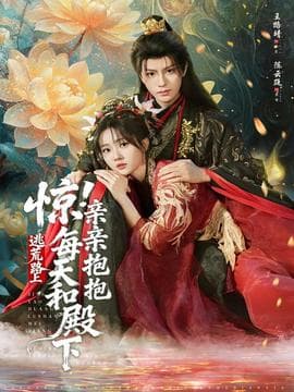 惊！逃荒路上每天和殿下亲亲抱抱海报