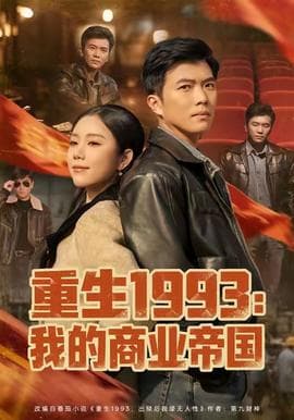 重生1993我的商业帝国海报