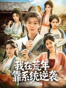 我在荒年靠系统逆袭海报
