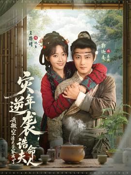 灾年逆袭，我搬空渣夫全家成了诰命夫人海报