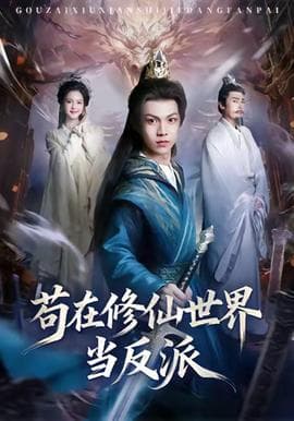 苟在修仙世界当反派海报