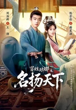 冒姓ly之名扬天下海报