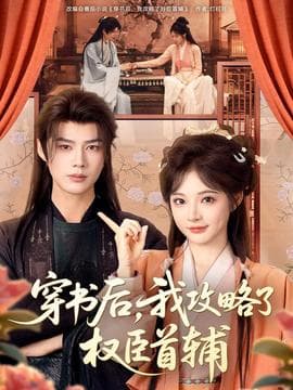 穿书后，我攻略了权臣首辅海报