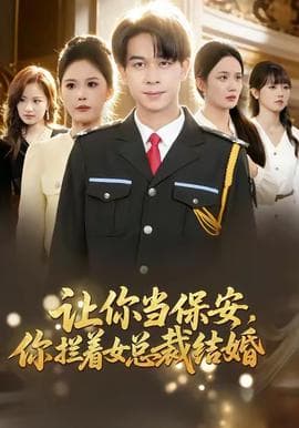 让你当保安，你拦着女总裁结婚海报