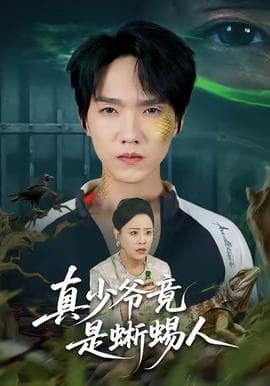 真少爷竟是蜥蜴人海报