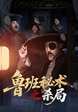 鲁班秘术之杀局海报