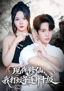 现代修仙，我打蚊子连升十级海报