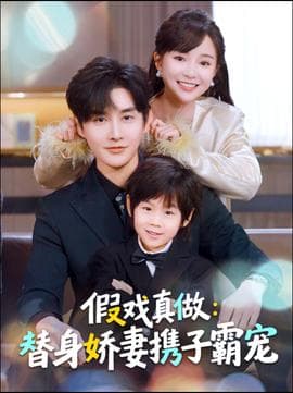 替身萌娃竟是豪门真嫡子海报