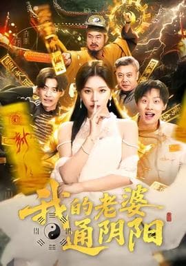 我的老婆通阴阳海报
