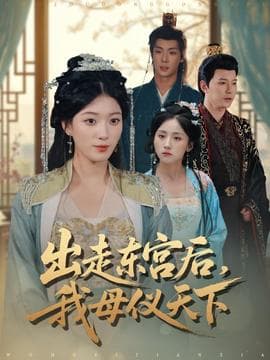 出走东宫后我母仪天下海报