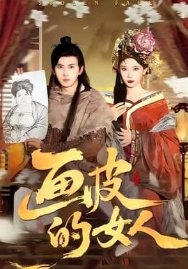 画皮的女人海报