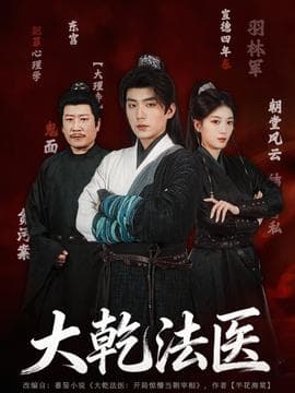 大乾法医海报