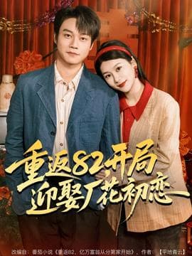 重返82，开局迎娶厂花初恋海报